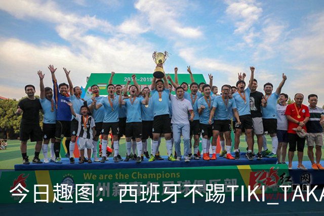 今日趣图：西班牙不踢TIKI TAKA 改踢TIK TOK了