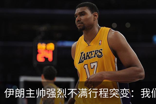 伊朗主帅强烈不满行程突变：我们是世界杯上最受压迫的球队
