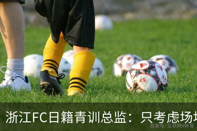 浙江FC日籍青训总监：只考虑场地条件，中国比日本优秀十倍都不止