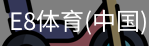 E8体育